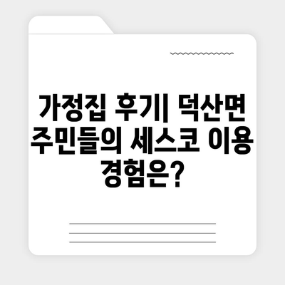 충청남도 예산군 덕산면 세스코 가격 및 가정집 후기 총정리 | 비용, 신청 방법, 좀벌래 해결 팁 2024