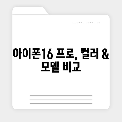 경기도 이천시 율면 아이폰16 프로 사전예약 | 출시일 | 가격 | PRO | SE1 | 디자인 | 프로맥스 | 색상 | 미니 | 개통