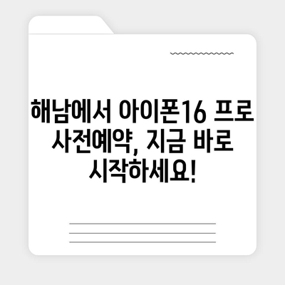 전라남도 해남군 해남읍 아이폰16 프로 사전예약 | 출시일 | 가격 | PRO | SE1 | 디자인 | 프로맥스 | 색상 | 미니 | 개통