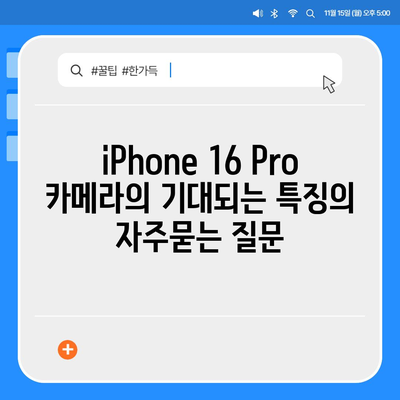 iPhone 16 Pro 카메라의 기대되는 특징