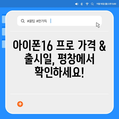 강원도 평창군 평창읍 아이폰16 프로 사전예약 | 출시일 | 가격 | PRO | SE1 | 디자인 | 프로맥스 | 색상 | 미니 | 개통