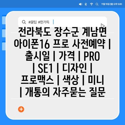 전라북도 장수군 계남면 아이폰16 프로 사전예약 | 출시일 | 가격 | PRO | SE1 | 디자인 | 프로맥스 | 색상 | 미니 | 개통