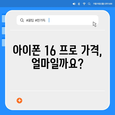 아이폰 16 한국 1차 출시국 확정, 프로 가격과 더 커진 디스플레이