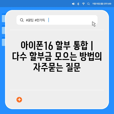 아이폰16 할부 통합 | 다수 할부금 모으는 방법