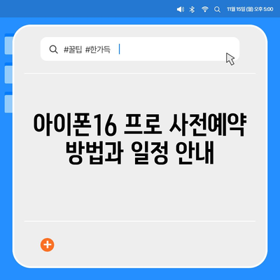 전라북도 순창군 순창읍 아이폰16 프로 사전예약 | 출시일 | 가격 | PRO | SE1 | 디자인 | 프로맥스 | 색상 | 미니 | 개통