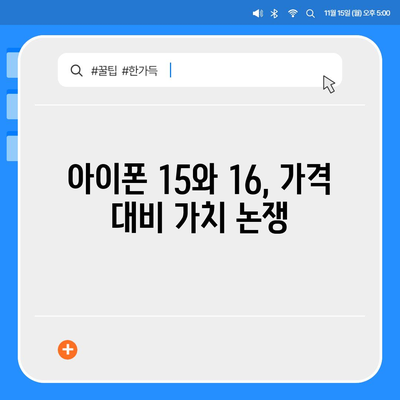 아이폰 15 구매 논란, 아이폰 16에 대한 우려