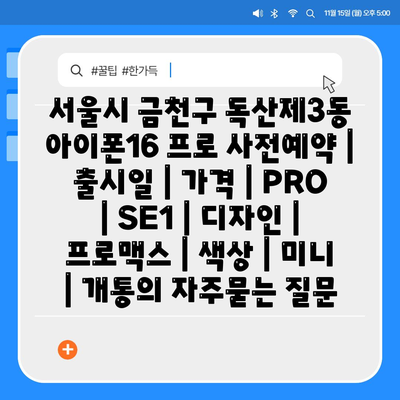 서울시 금천구 독산제3동 아이폰16 프로 사전예약 | 출시일 | 가격 | PRO | SE1 | 디자인 | 프로맥스 | 색상 | 미니 | 개통