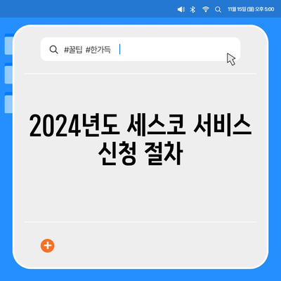 충청북도 제천시 영천동 세스코 가격과 비용, 가정집 후기 및 신청 방법 | 좀벌래 진단과 해결책, 2024년도 업데이트