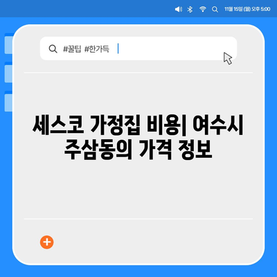 전라남도 여수시 주삼동 세스코 가정집 비용 및 후기 총정리 | 가격, 신청 방법, 좀벌래 해결책, 2024