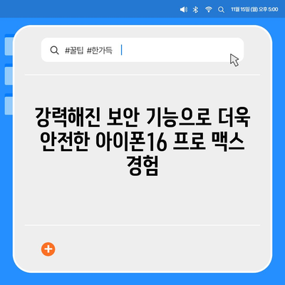 아이폰16 프로 맥스의 향상된 보안 기능으로 안심하고 사용한다