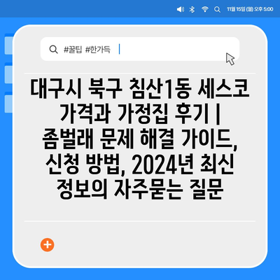 대구시 북구 침산1동 세스코 가격과 가정집 후기 | 좀벌래 문제 해결 가이드, 신청 방법, 2024년 최신 정보