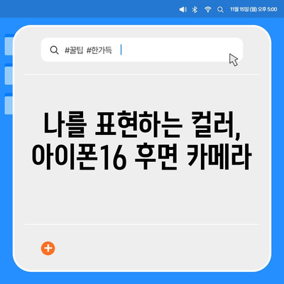 아이폰16 후면 카메라, 다양한 컬러 옵션으로 개인 취향에 맞게 선택 가능