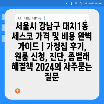 서울시 강남구 대치1동 세스코 가격 및 비용 완벽 가이드 | 가정집 후기, 원룸 신청, 진단, 좀벌래 해결책 2024