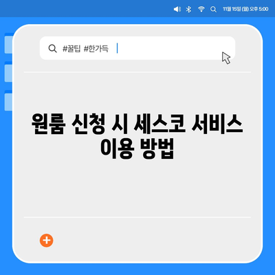 전라남도 여수시 남면 세스코 가격 및 가정집 후기 | 비용, 원룸 신청, 좀벌래 진단, 2024년 정보 총정리