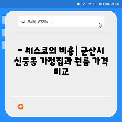 전라북도 군산시 신풍동 세스코 가격과 후기 대공개! | 비용, 가정집, 원룸 신청 방법, 좀벌래 해결 가이드 2024