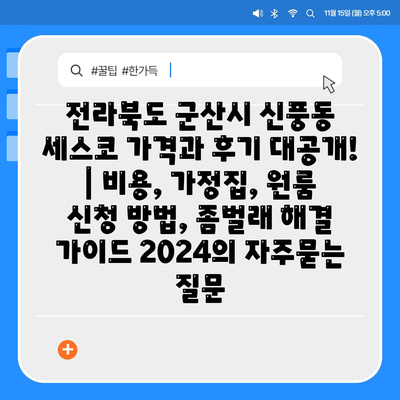 전라북도 군산시 신풍동 세스코 가격과 후기 대공개! | 비용, 가정집, 원룸 신청 방법, 좀벌래 해결 가이드 2024