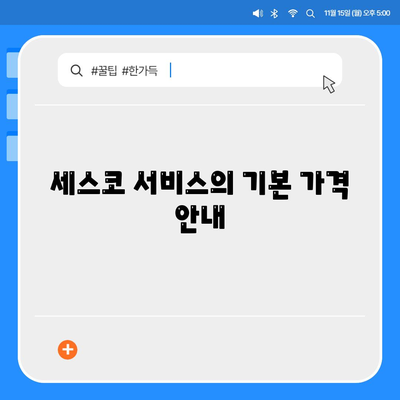 인천시 남동구 장수서창동 세스코 가격 및 비용 가이드 | 가정집 후기, 원룸 신청 방법, 좀벌래 진단 2024"