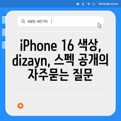 iPhone 16 색상, dizayn, 스펙 공개