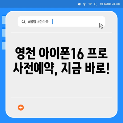 경상북도 영천시 중앙동 아이폰16 프로 사전예약 | 출시일 | 가격 | PRO | SE1 | 디자인 | 프로맥스 | 색상 | 미니 | 개통