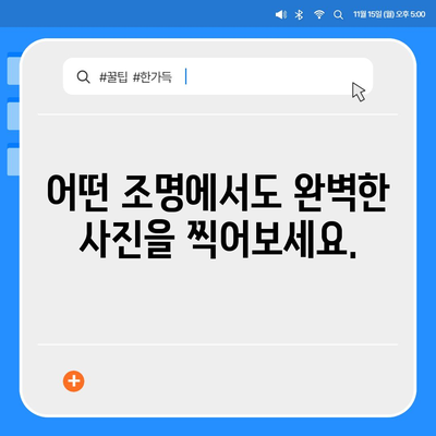 아이폰16 카메라 | 모든 빛 조건에 맞춘 혁신적인 새로운 기능