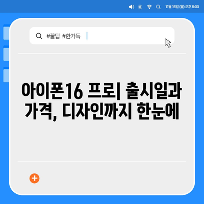 인천시 남동구 간석4동 아이폰16 프로 사전예약 | 출시일 | 가격 | PRO | SE1 | 디자인 | 프로맥스 | 색상 | 미니 | 개통