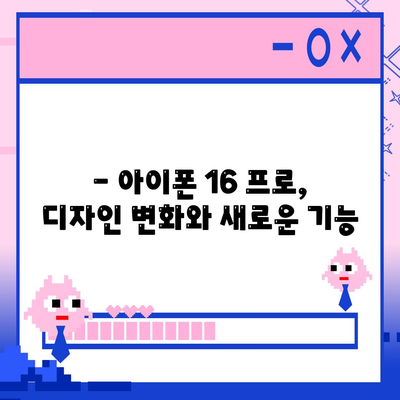 아이폰 16 프로 디자인, 출시일, 실제 모습