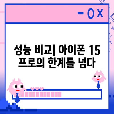 아이폰 16 프로 vs 아이폰 15 프로 | 어떤 것이 더 나은가?