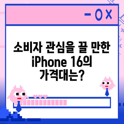 iPhone 16 | 짝수 대박의 재현 가능성과 유출 dizayn, 가격, 출시일