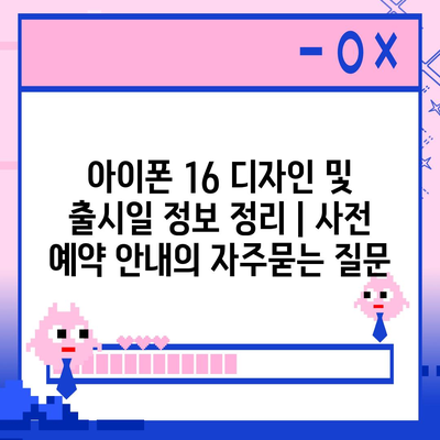 아이폰 16 디자인 및 출시일 정보 정리 | 사전 예약 안내