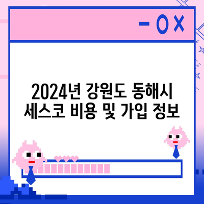 강원도 동해시 천곡동 세스코 서비스 가격 및 후기 - 가정집, 원룸 신청 방법과 진단 팁 | 세스코, 좀벌래, 비용, 가입 2024"