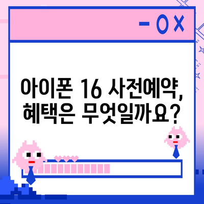 아이폰 16 사전예약 일정 및 절차