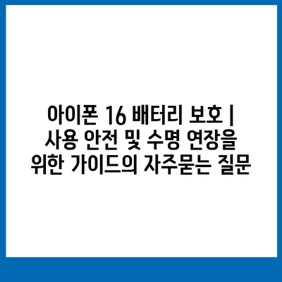 아이폰 16 배터리 보호 | 사용 안전 및 수명 연장을 위한 가이드