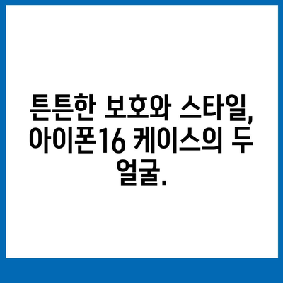 아이폰16 케이스, 보호를 넘어선 액세서리