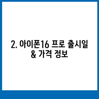 부산시 동구 수정1동 아이폰16 프로 사전예약 | 출시일 | 가격 | PRO | SE1 | 디자인 | 프로맥스 | 색상 | 미니 | 개통