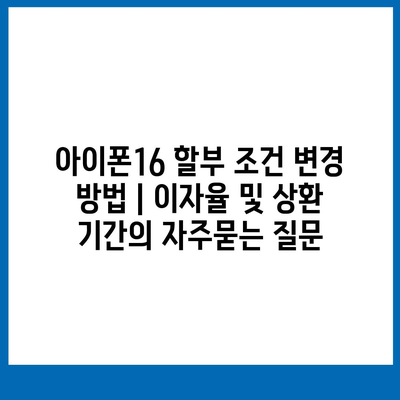 아이폰16 할부 조건 변경 방법 | 이자율 및 상환 기간