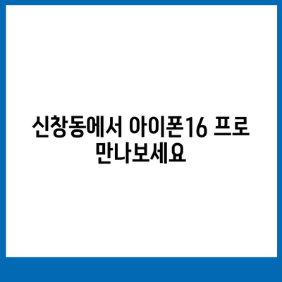 부산시 중구 신창동 아이폰16 프로 사전예약 | 출시일 | 가격 | PRO | SE1 | 디자인 | 프로맥스 | 색상 | 미니 | 개통