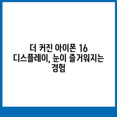 아이폰 16 한국 1차 출시국 확정, 프로 가격과 더 커진 디스플레이