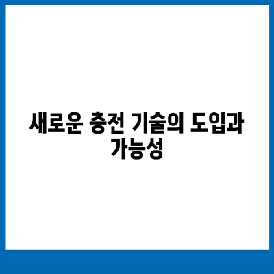 아이폰 16 프로 | 더 빠른 충전이 기대된다.