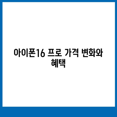 대구시 북구 대현동 아이폰16 프로 사전예약 | 출시일 | 가격 | PRO | SE1 | 디자인 | 프로맥스 | 색상 | 미니 | 개통