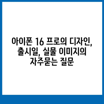 아이폰 16 프로의 디자인, 출시일, 실물 이미지