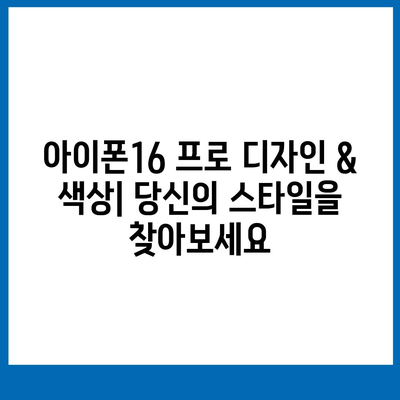 경기도 이천시 이천2동 아이폰16 프로 사전예약 | 출시일 | 가격 | PRO | SE1 | 디자인 | 프로맥스 | 색상 | 미니 | 개통