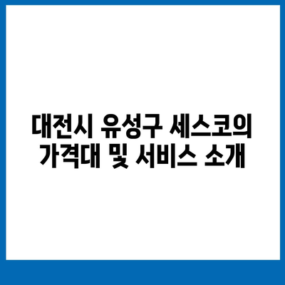 대전시 유성구 원신흥동 세스코 가격 및 가정집 후기 2024 | 비용, 신청 방법, 좀벌래 해결 팁