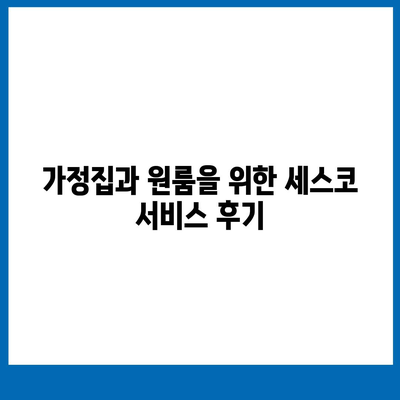 광주시 서구 농성2동 세스코 서비스 가격, 후기 및 신청 방법 안내 | 비용, 가정집, 원룸, 좀벌래 해결, 2024