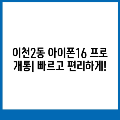 경기도 이천시 이천2동 아이폰16 프로 사전예약 | 출시일 | 가격 | PRO | SE1 | 디자인 | 프로맥스 | 색상 | 미니 | 개통