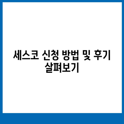 인천시 중구 동인천동 세스코 가격 및 후기 가이드 | 비용, 신청 방법, 가정집 진단, 좀벌래 해결책 2024