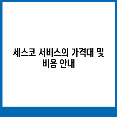 광주시 동구 서남동 세스코 서비스 가이드 | 가격, 비용, 가정집 후기, 원룸 신청 및 진단 정보 2024