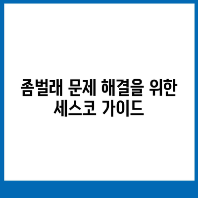 세종시 대평동 세스코 가격 및 가정집 후기 | 좀벌래 해결 가이드, 신청 방법, 비용, 진단 정보 2024