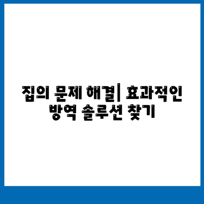 2024 서울시 은평구 응암제1동 세스코 가격 및 서비스 가이드 | 비용, 후기, 신청 방법, 집의 좀벌레 해결책"