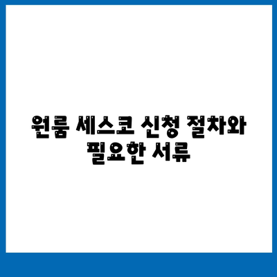 전라남도 광양시 옥룡면 세스코 가격 및 가정집 후기 | 원룸 신청 방법, 비용, 좀벌래 해결책 2024