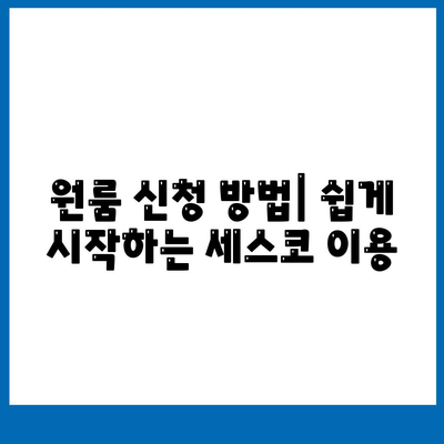 울산시 중구 약사동 세스코 가격 및 비용 분석 | 가정집 후기, 원룸 신청 방법, 좀벌래 해결 팁 2024